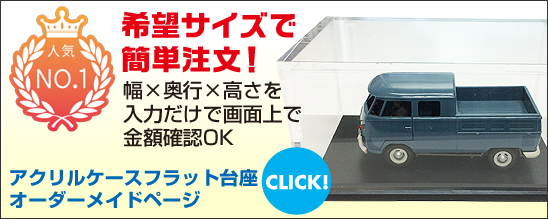 一番人気!アクリルケース、アクリルカバー イージーオーダー